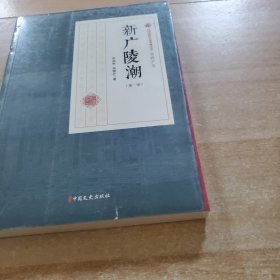 新广陵潮（第一部）（民国通俗小说典藏文库·程瞻庐卷）