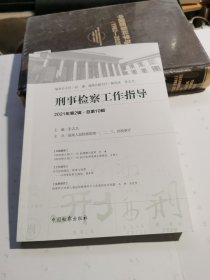 刑事检察工作指导 2021年第二辑