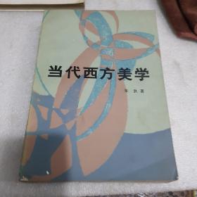 当代西方美学