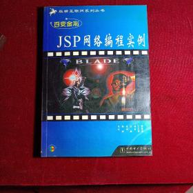 百变金刚——JSP网络编程实例