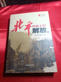 北平解放（1949.1.31 上册）/城市解放纪实丛书