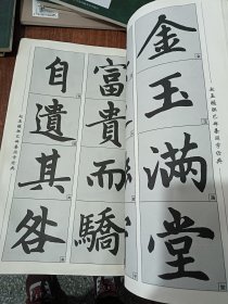 经典碑帖国学集字系列：赵孟頫胆巴碑集国学经典