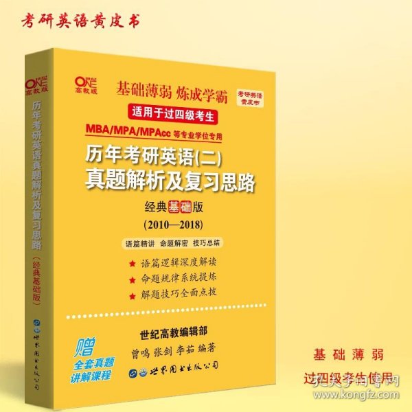 张剑黄皮书2020历年考研英语(二)真题解析及复习思路(经典基础版)(2010-2016）MB