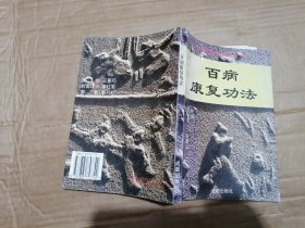 百病康复功法