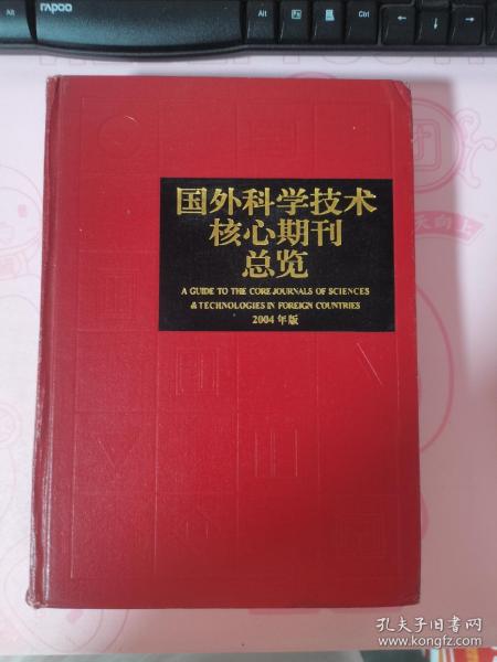 国外科学技术核心期刊总览（2004年版）