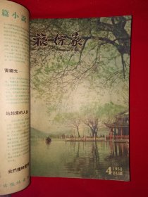 稀见老书丨旅行家1958年1～12期合订本 含创刊号〈全一册插图版〉1958年原版老书16开648页大厚本，存世量稀少！详见描述和图片