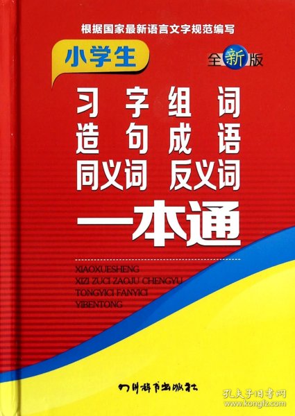 小学生习字组词造句成语同义词反义词一本通（全新版）