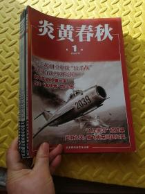 炎黄春秋  （2020年第1.2.3.8.9.11期共六本合售）