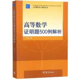 高等数学证明题500例解析