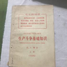 石家庄地区中学试用教材《生产斗争基础知识》化工部分上册(讨论稿)