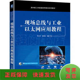 现场总线与工业以太网应用教程