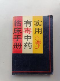 实用有毒中药临床手册