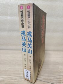 戎马关山:长篇历史小说
