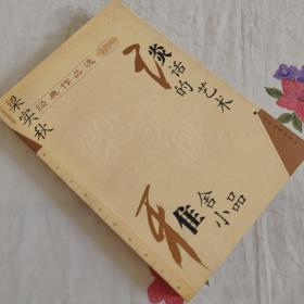 梁实秋经典作品选：现代文学名家名作文库