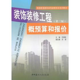 高等教育建筑装饰装修专业系列教材·装饰装修工程概预算和报价（第三版）