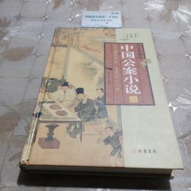 中国公案小说第三册