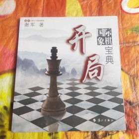 谢军教你下国际象棋系列：国际象棋开局宝典