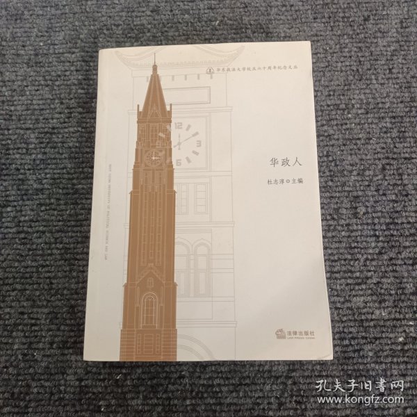 华东政法大学校庆六十周年纪念文丛：华政人