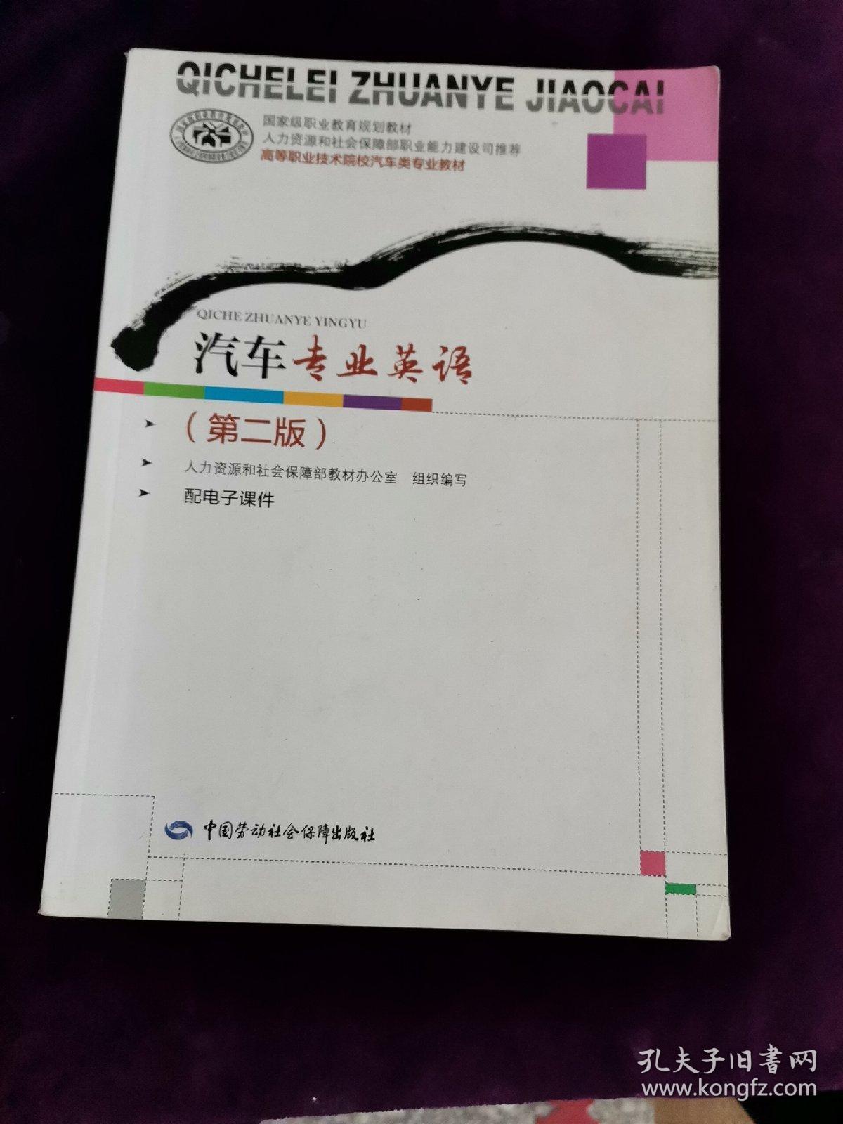 汽车专业英语（第二版）/高等职业技术院校汽车类专业教材