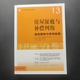 房屋征收与补偿纠纷指导案例与审判依据