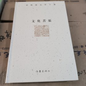 余秋雨文学十卷：文化苦旅（作家出版社与著名文化学者余秋雨先生牵手二十年特别推出，精装珍藏版）