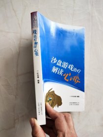 沙盘游戏治疗解读心要 191页一198页下书边不齐品相如图所示