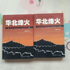 华北烽火：八路军抗日战争纪实（全2册），{A2360}