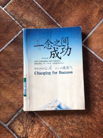 一念之間成功