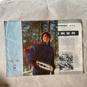 工农兵画报（1971.34）封面有裁剪