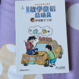 李毓佩数学童话总动员：智闯数学王国