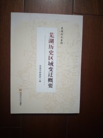 芜湖记忆系列:芜湖历史区域变迁概要 芜湖市档案馆安徽师范大学出版社9787567658400