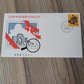 北京市海淀区邮票公司成立纪念
