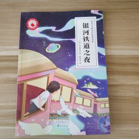 银河铁道之夜/世界儿童文学经典书系