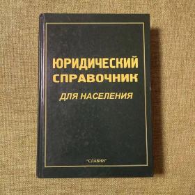 ［俄文原版］ Юридический справочник для населения