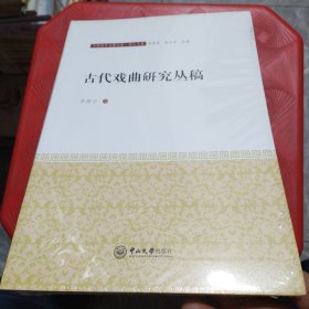 古代戏曲研究丛稿/中国语言文学文库.学人文库（未拆封）