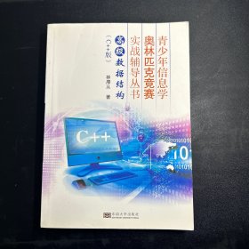 高级数据结构（C++版）/青少年信息学奥林匹克竞赛实战辅导丛书