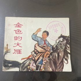 金色的大雁-连环画（品自定-按图片发货）