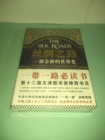 丝绸之路：一部全新的世界史