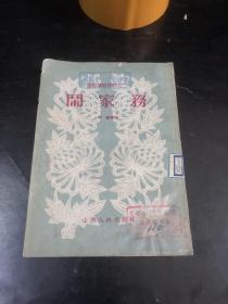 通俗演唱材料之二：闹家务