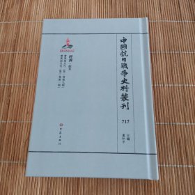 中国抗日战争史料丛刊（717）