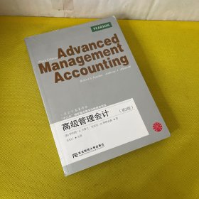 高级管理会计（第3版）