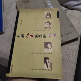 中国才女的红尘旧梦