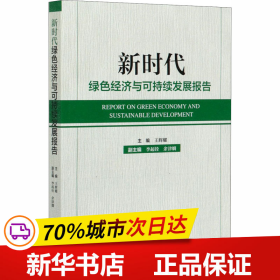 新时代绿色经济与可持续发展报告