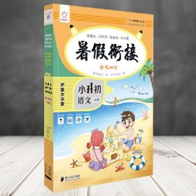 语文(小升初)/暑假衔接培优100分