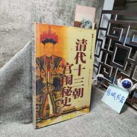 清代十三朝宫闱秘史