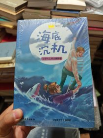 王冠书系·故事大王精选（9本合售）童话卷：丑龙传奇+海底沉机+沙漠惊魂+噩梦谷奇案+值班室后有条狗+嘴巴广播操+惹我就别想跑+消失的星期一+阿吉神灯