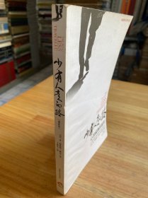 少有人走的路：心智成熟的旅程