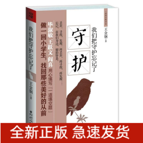 我們把守護(hù)忘記了