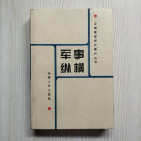 安徽重要历史事件丛书：军事纵横