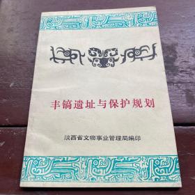 丰镐遗址与保护规划